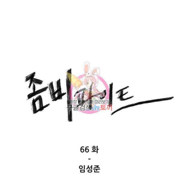 좀비 파이트 66화 1