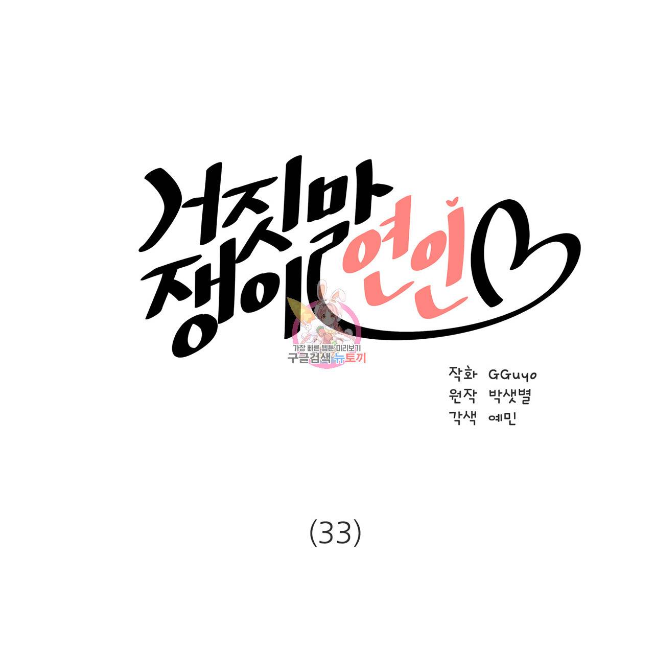 거짓말쟁이 연인 33화 1