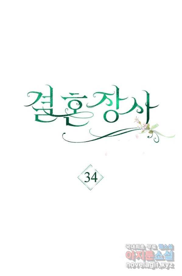 결혼 장사 34화 21