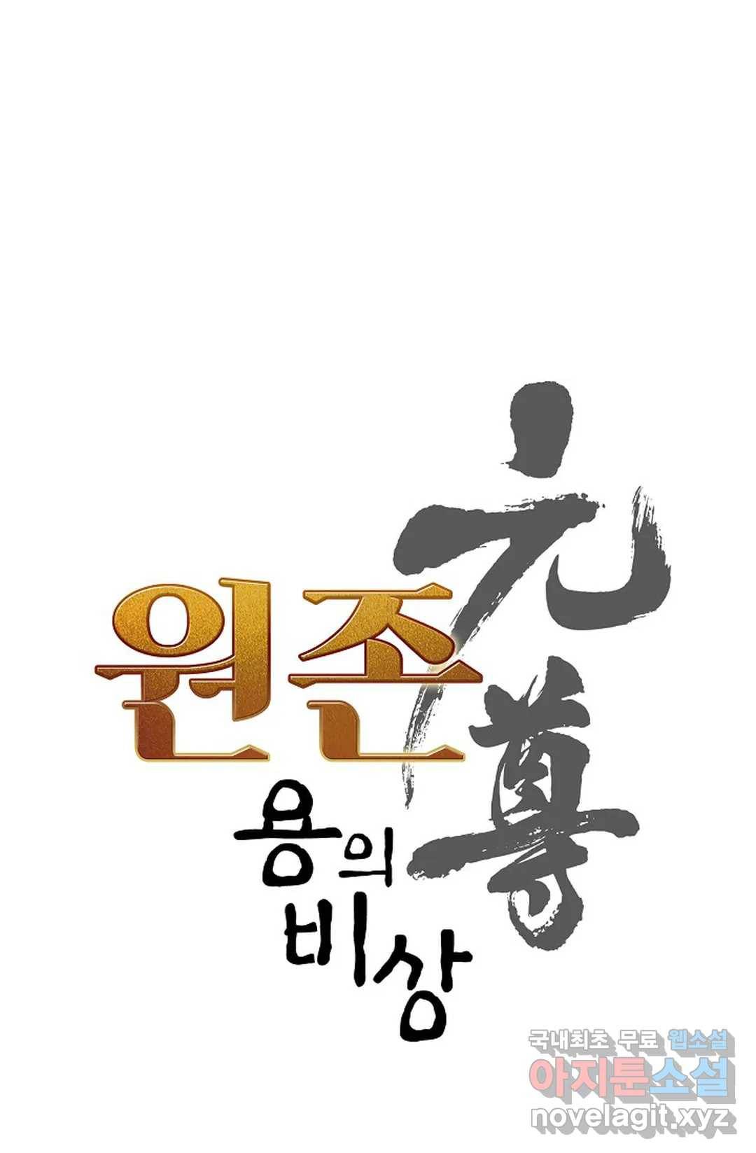 원존: 용의 비상 368화 5