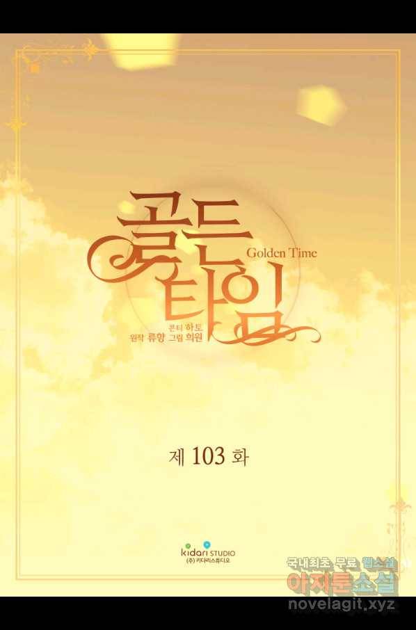빛과 그림자 골든 타임 103화 2