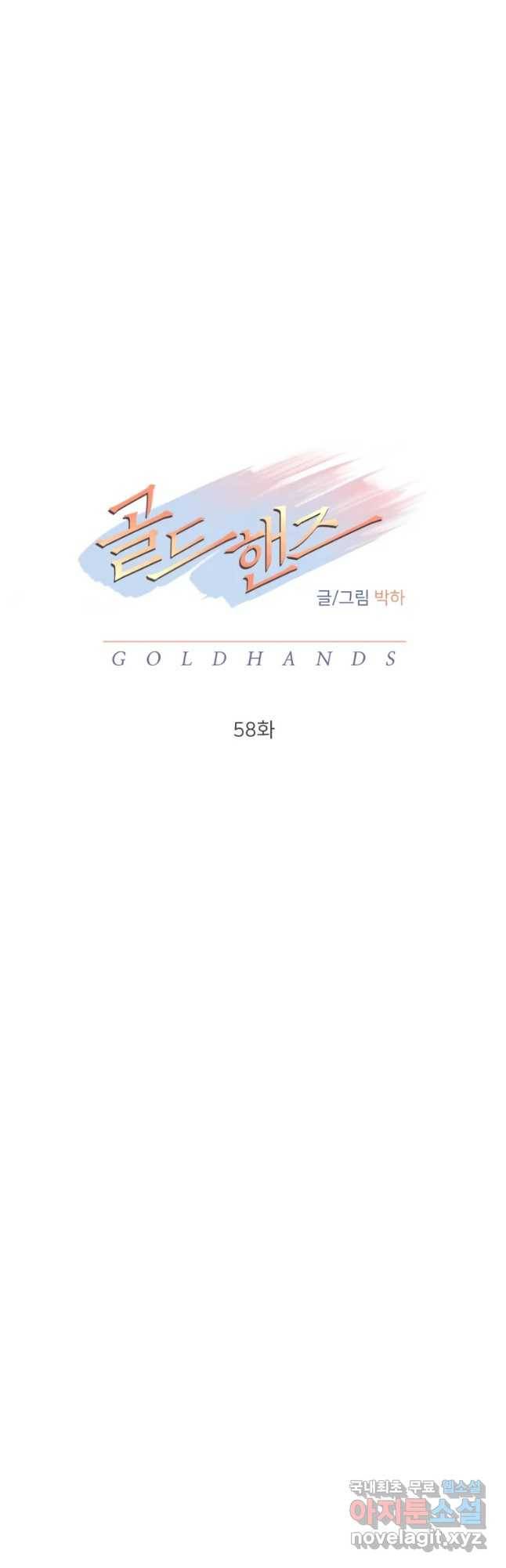 골드핸즈 58화 17