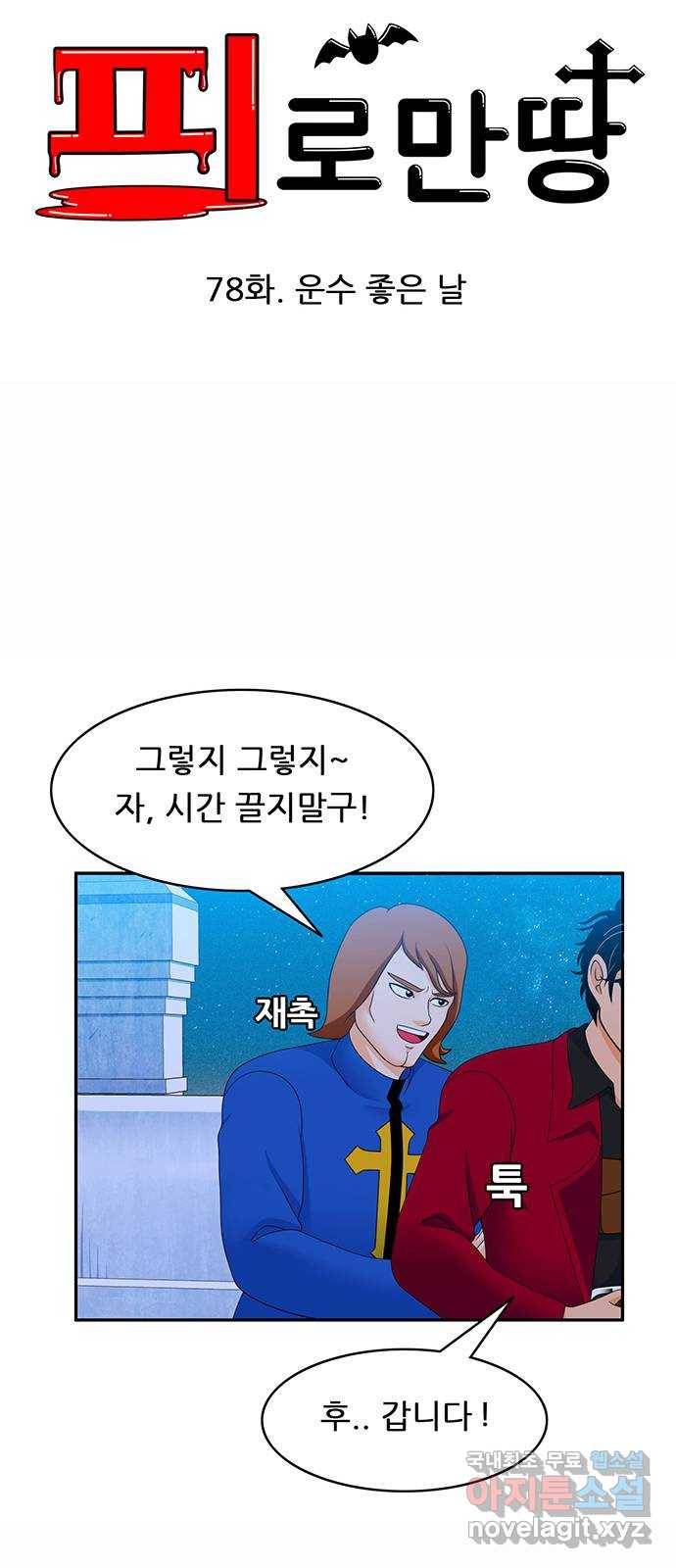 피로만땅 78. 운수 좋은 날 6