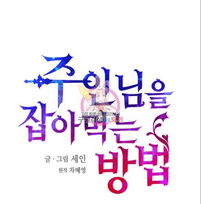주인님을 잡아먹는 방법 7화 1