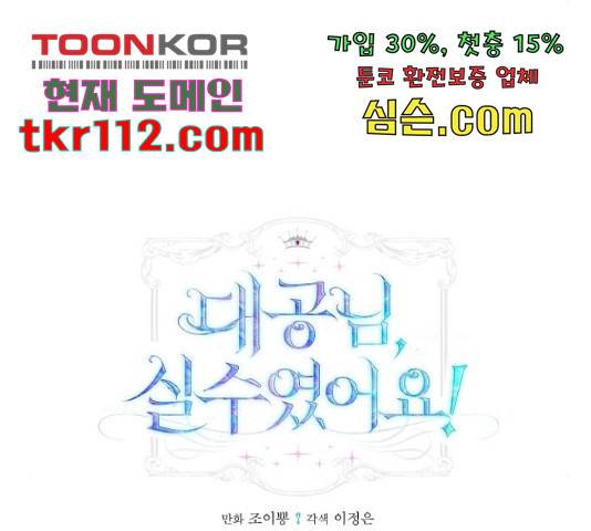 대공님, 실수였어요! 36화 11