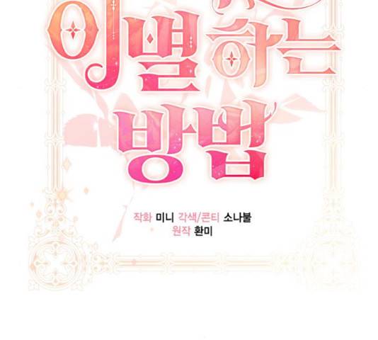 그 남주와 이별하는 방법 25화 32
