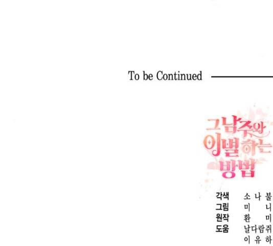 그 남주와 이별하는 방법 25화 148