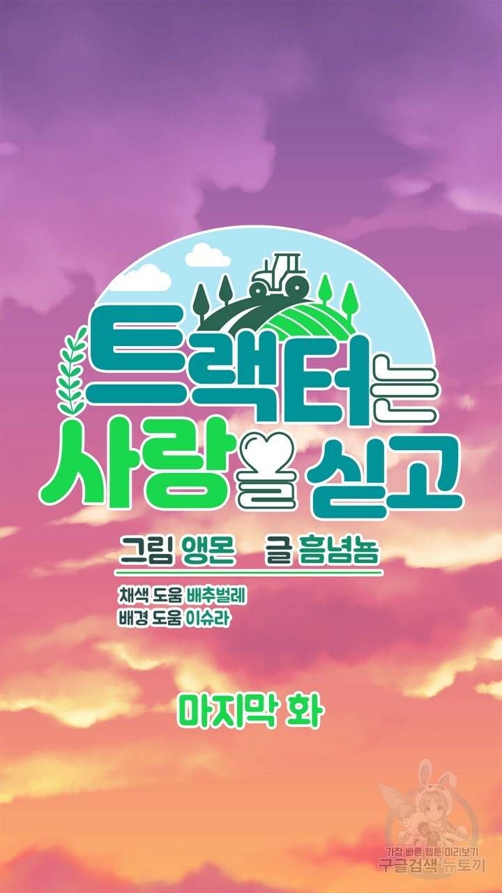 트랙터는 사랑을 싣고 80화 완결 9