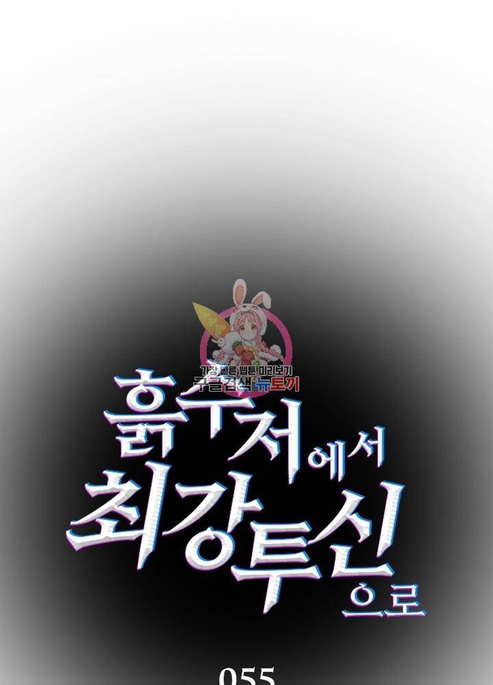 흙수저에서 최강 투신으로 55화 1