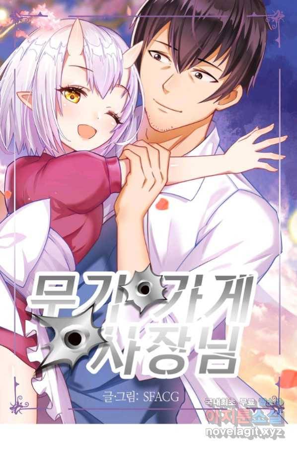 무기가게 사장님 95화 1