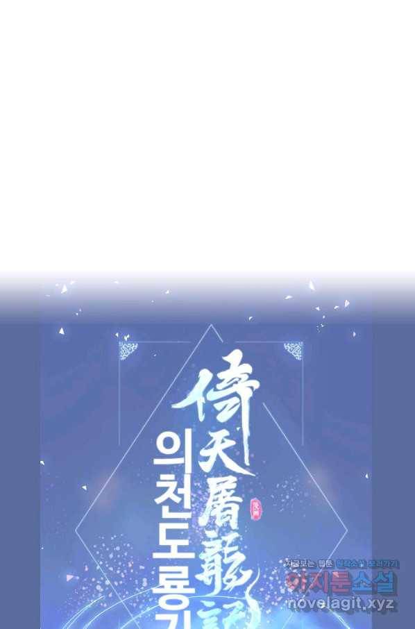 의천도룡기 85화 80
