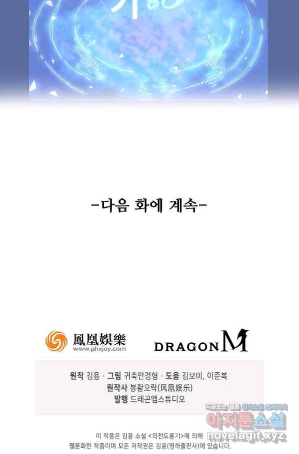 의천도룡기 85화 81