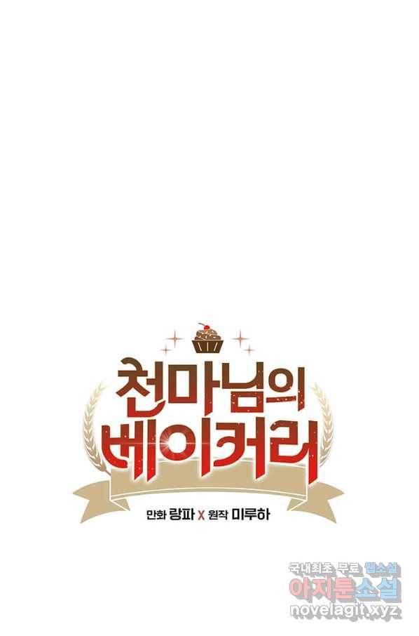 천마님의 베이커리 26화 1