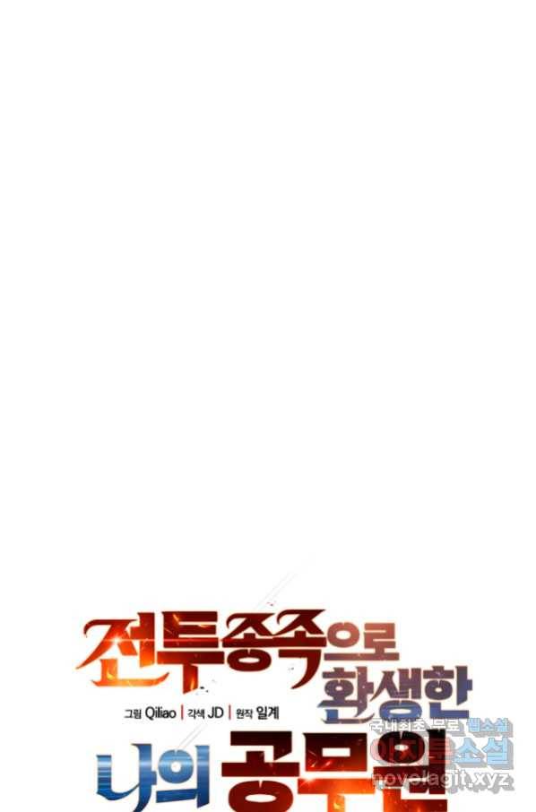 전투종족으로 환생한 나의 공무원 생활기 33화 22