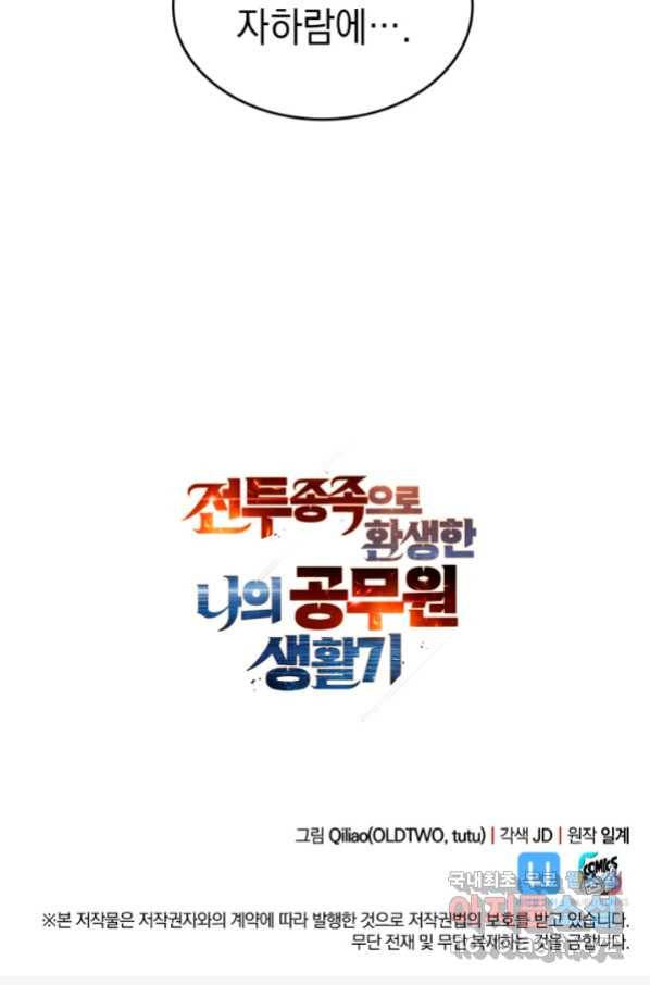 전투종족으로 환생한 나의 공무원 생활기 33화 137
