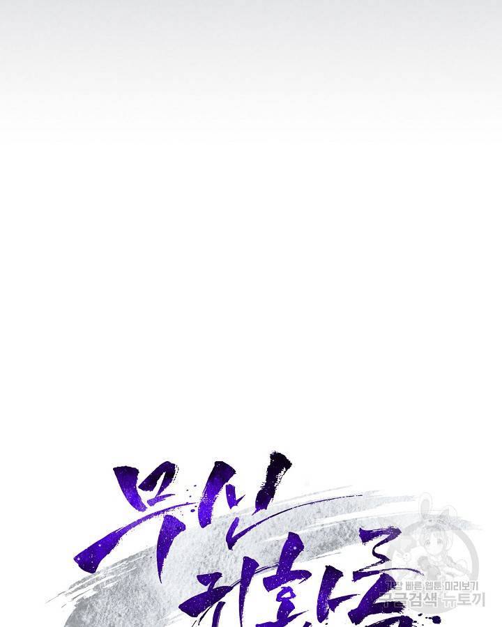 무신귀환록 3화 10