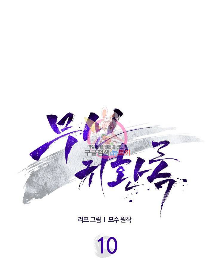 무신귀환록 10화 1