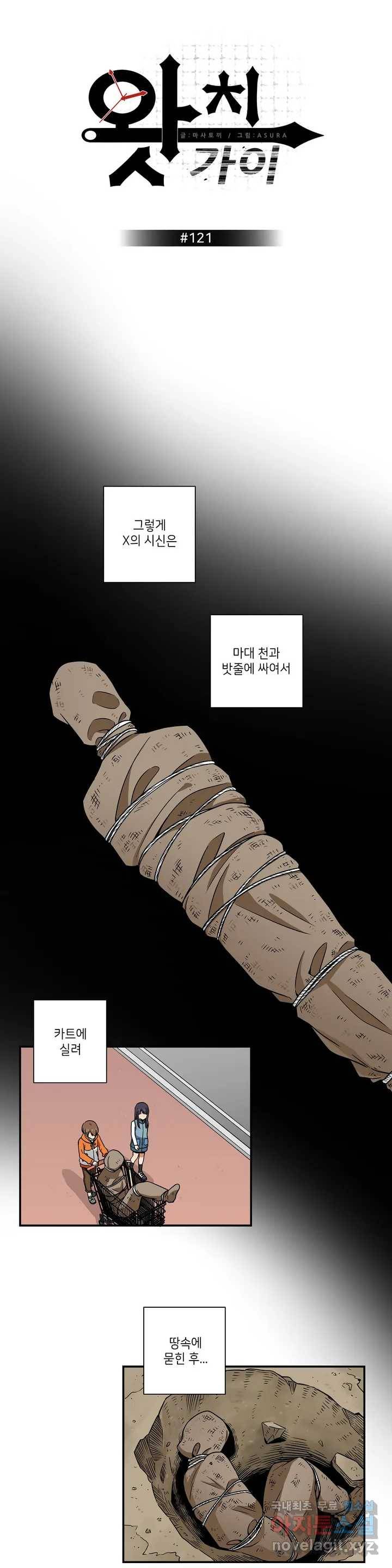 왓치가이 121화 1