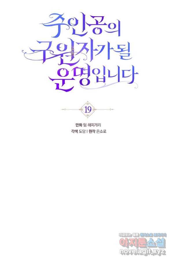 주인공의 구원자가 될 운명입니다 19화 26