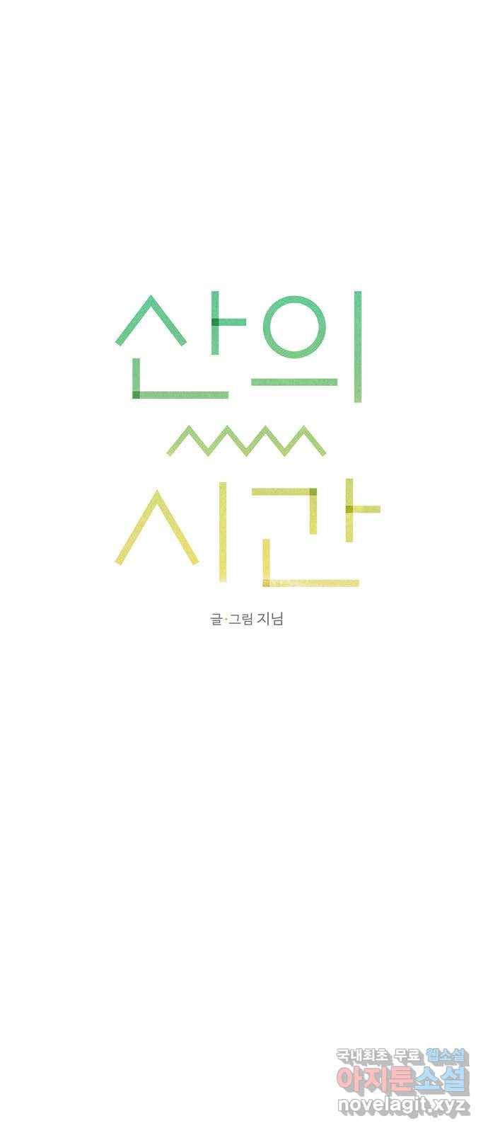 산의 시간 11화 9