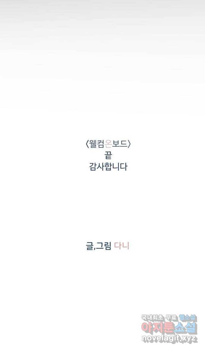 웰컴 온보드 마지막화 46