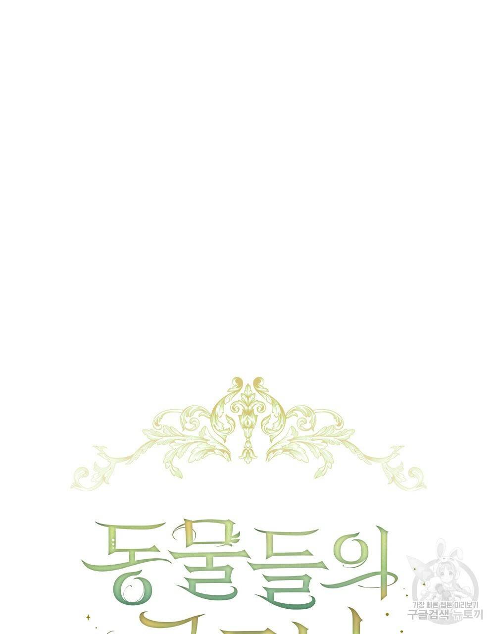 동물들의 공주님 13화 22