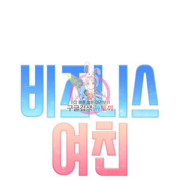 비즈니스 여친 16화 1