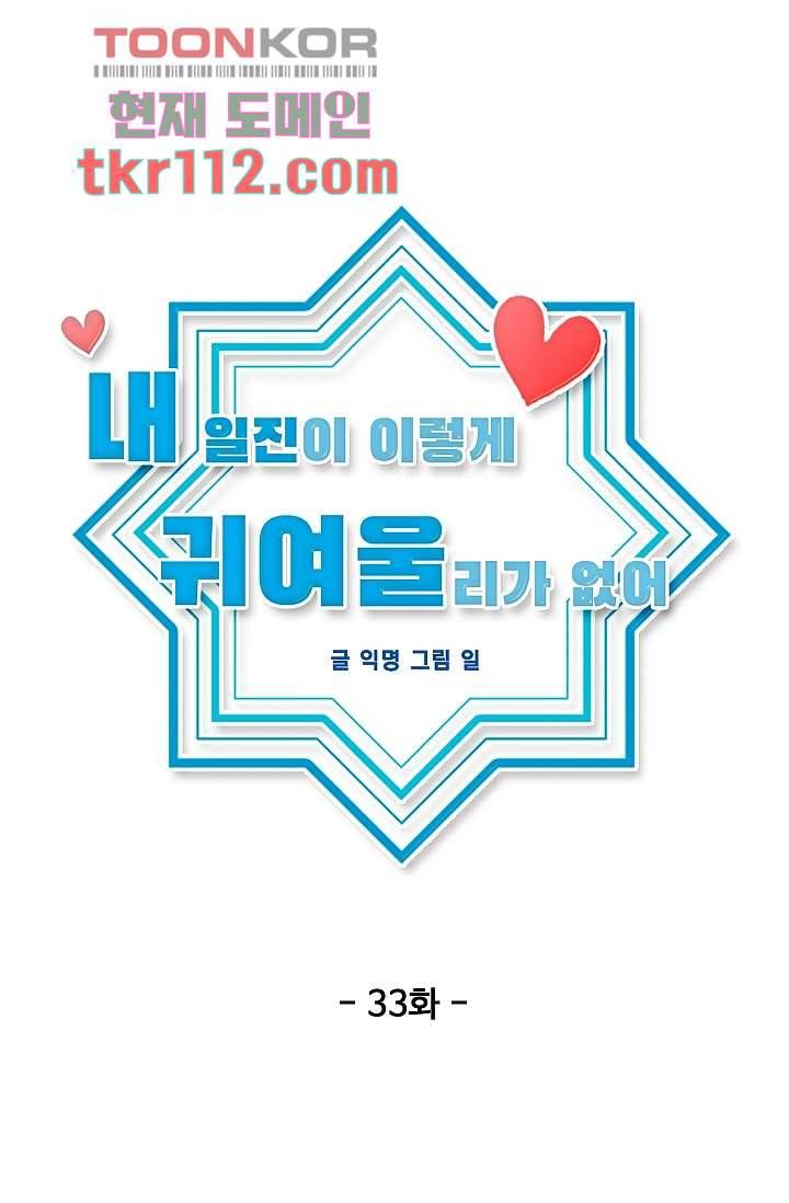 내 일진이 이렇게 귀여울리가 없어 33화 10