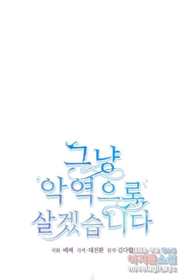 그냥 악역으로 살겠습니다 42화 1
