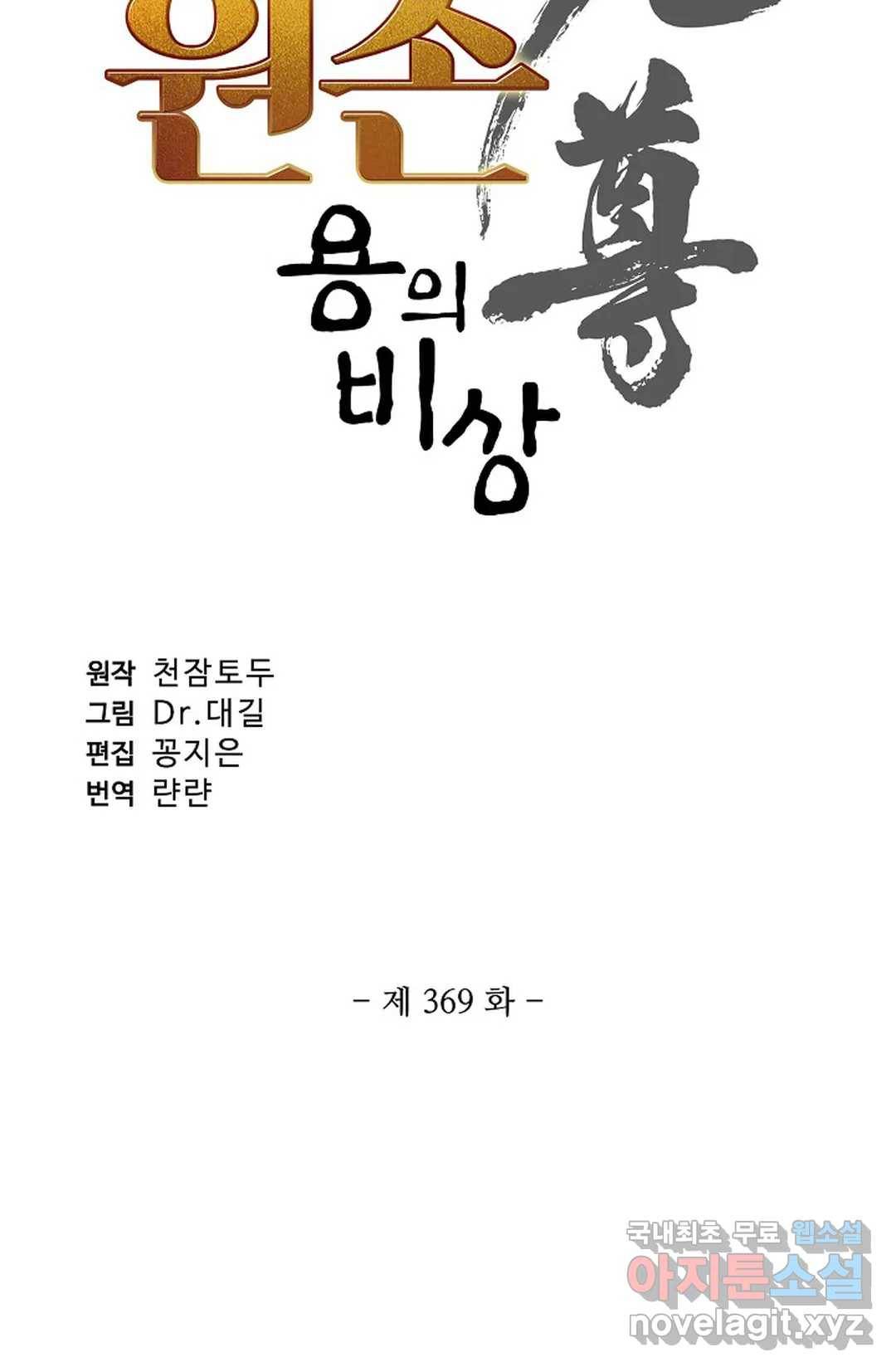 원존: 용의 비상 369화 5