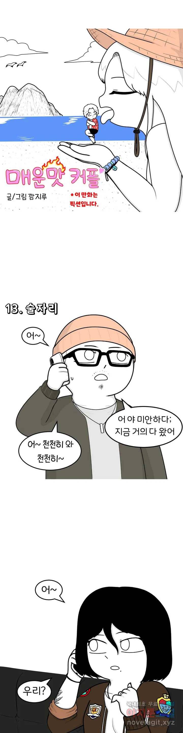 매운맛 커플 8화 술자리 上 1