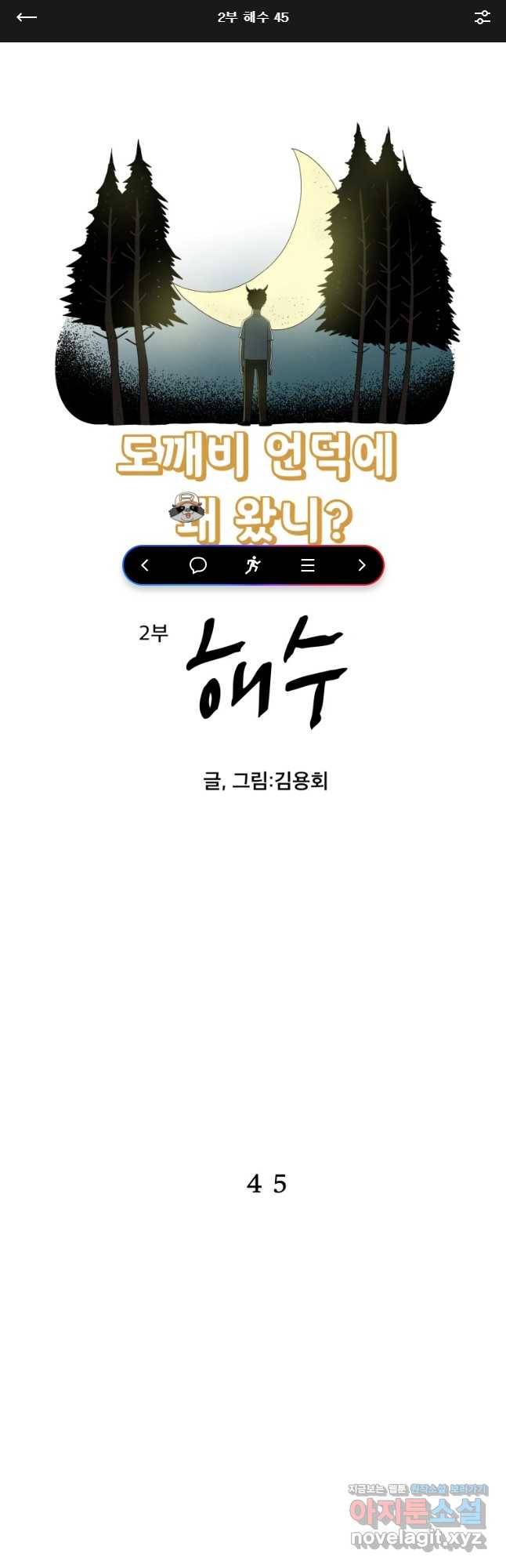도깨비언덕에 왜 왔니? 2부 해수 45 1