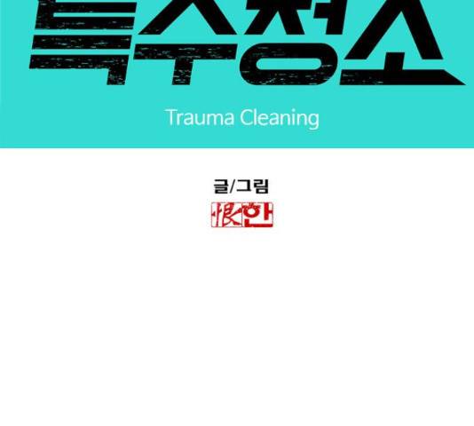 특수청소 20화 11