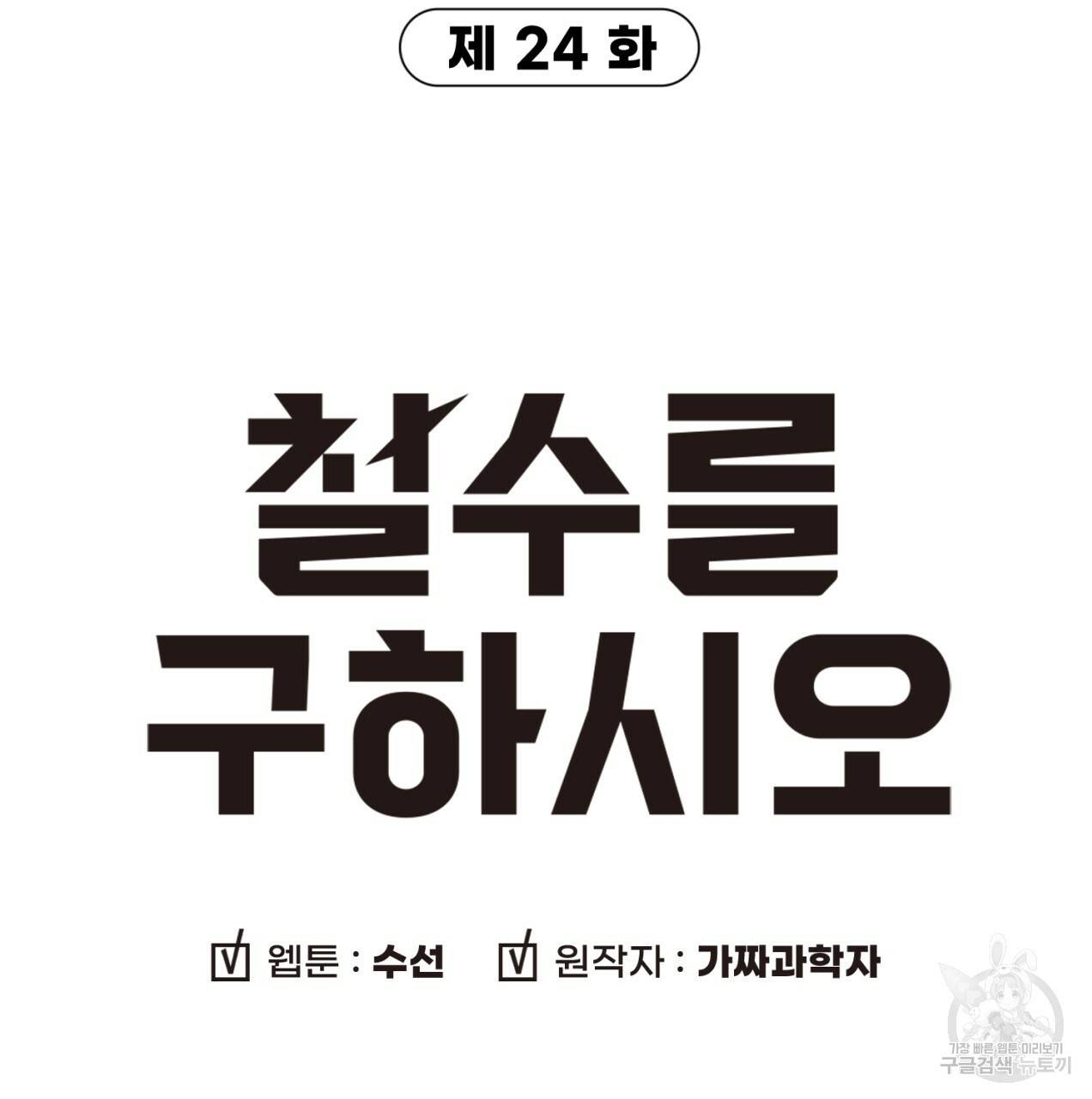 철수를 구하시오 24화 9