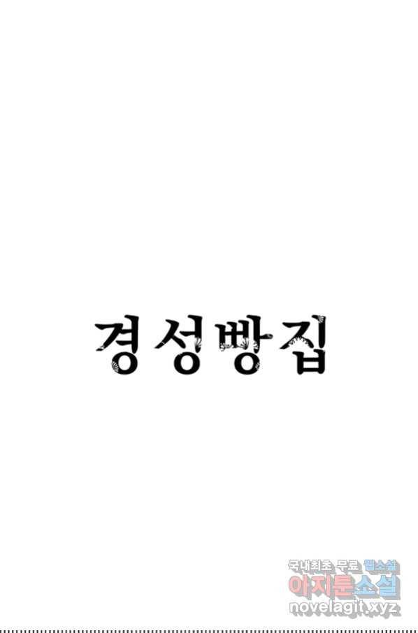 경성빵집 64화 1