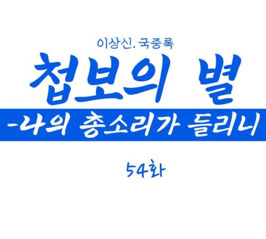 첩보의 별 54화 1