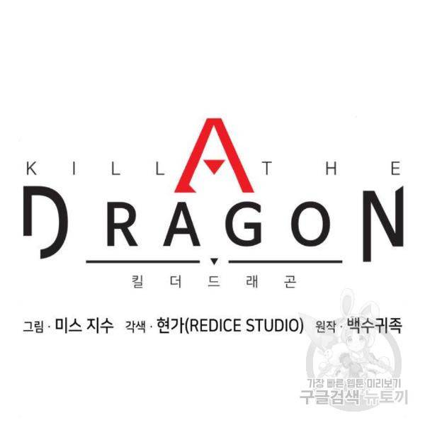 킬 더 드래곤 7화 85