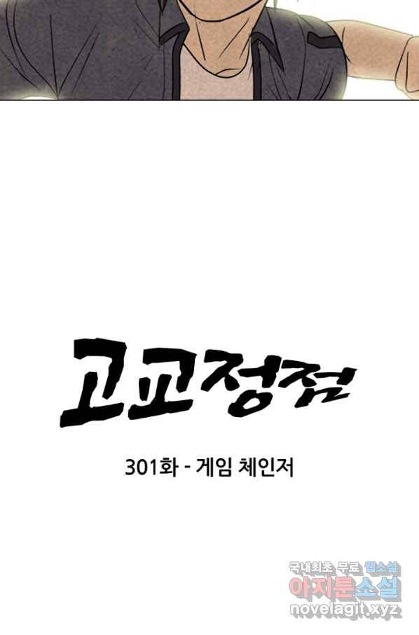 고교정점 301화 게임 체인저 5