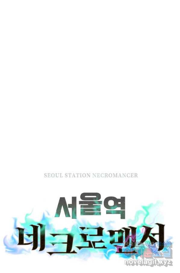 서울역 네크로맨서 49화 17