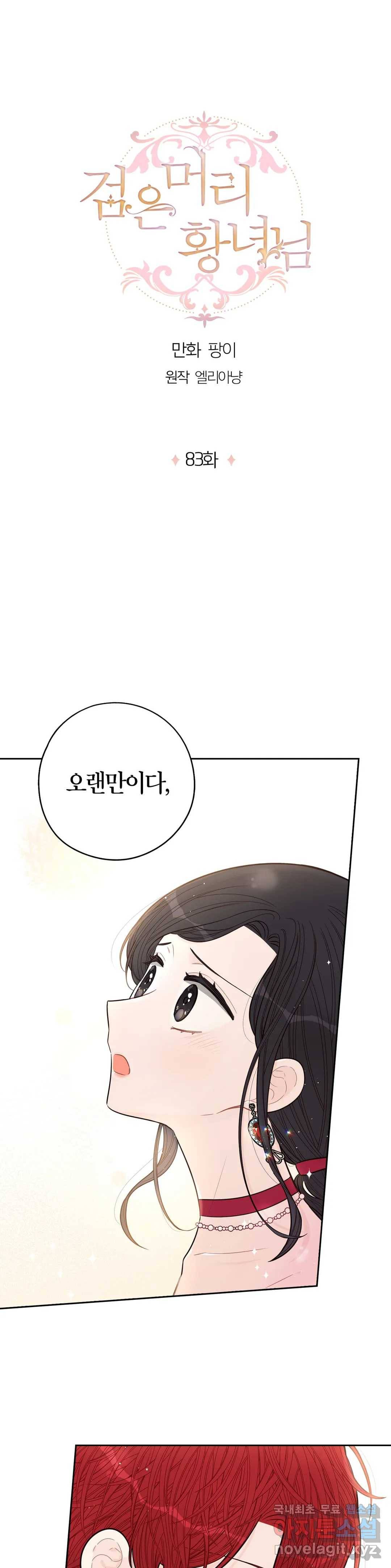 검은머리 황녀님 83화 3