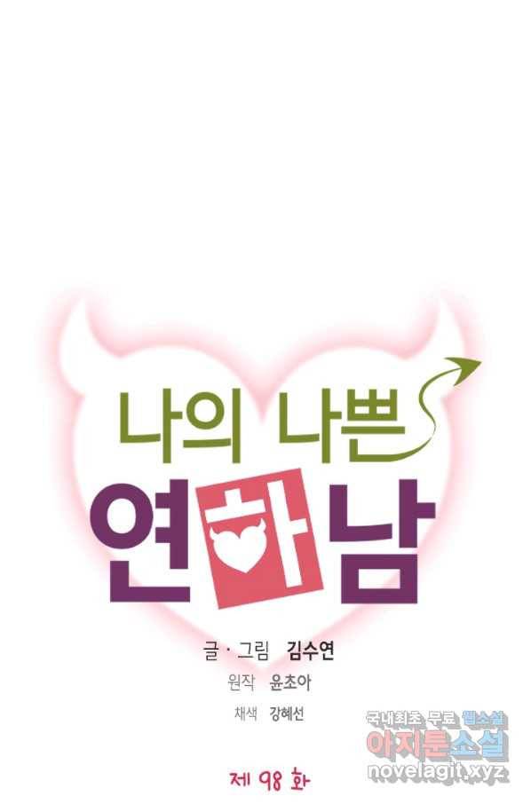 나의 나쁜 연하남 98화 1