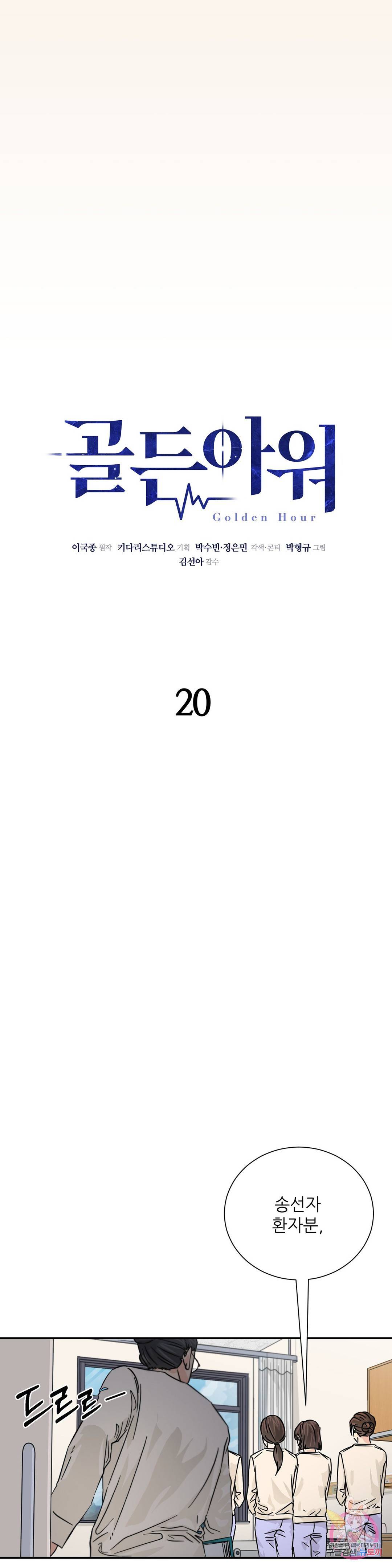 골든아워 20화 5