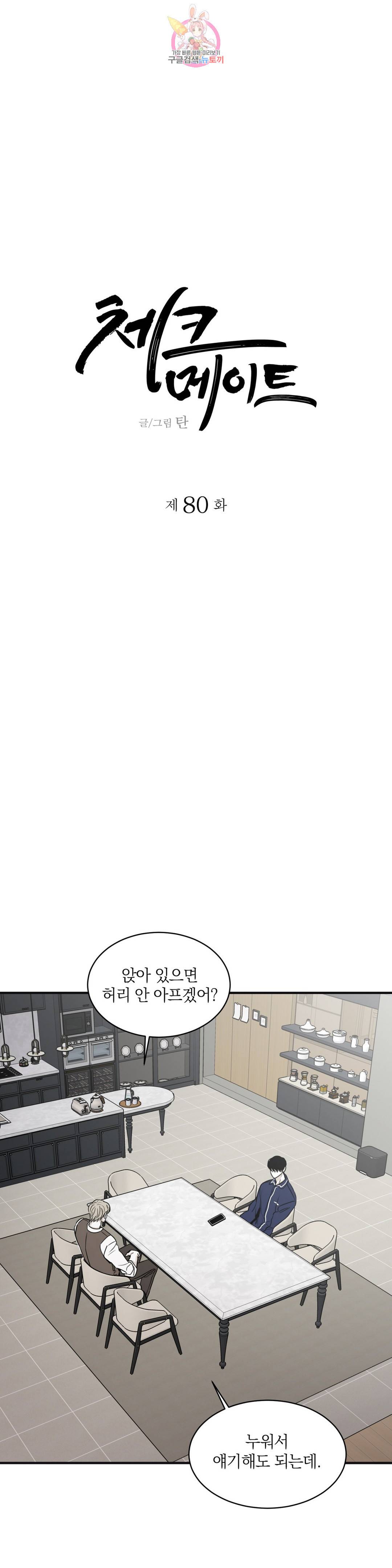 체크 메이트 80화 3