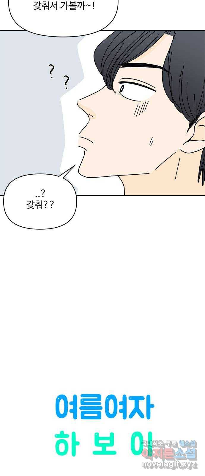 여름여자 하보이 32화 13