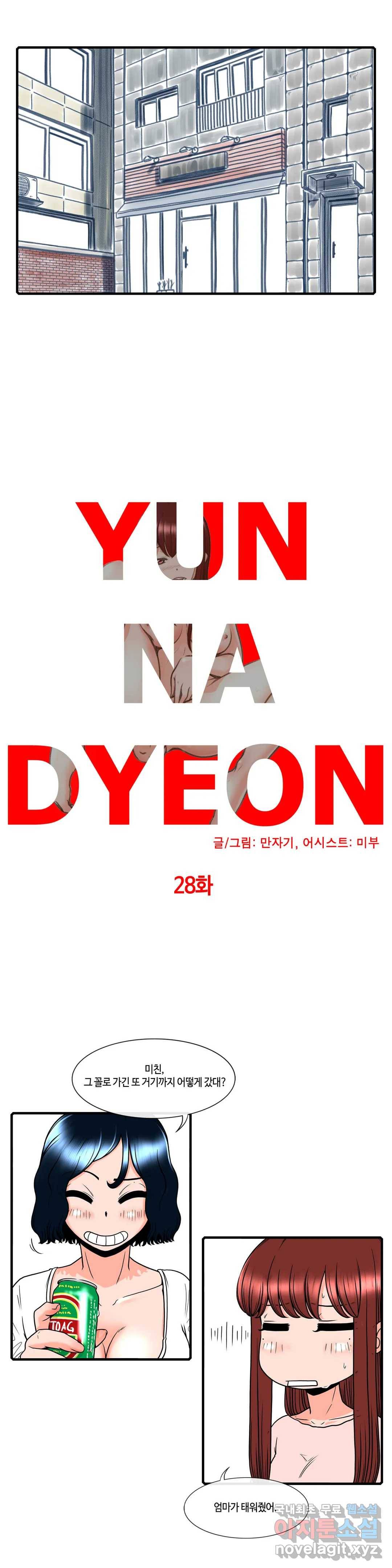 윤나뎐 28화 4
