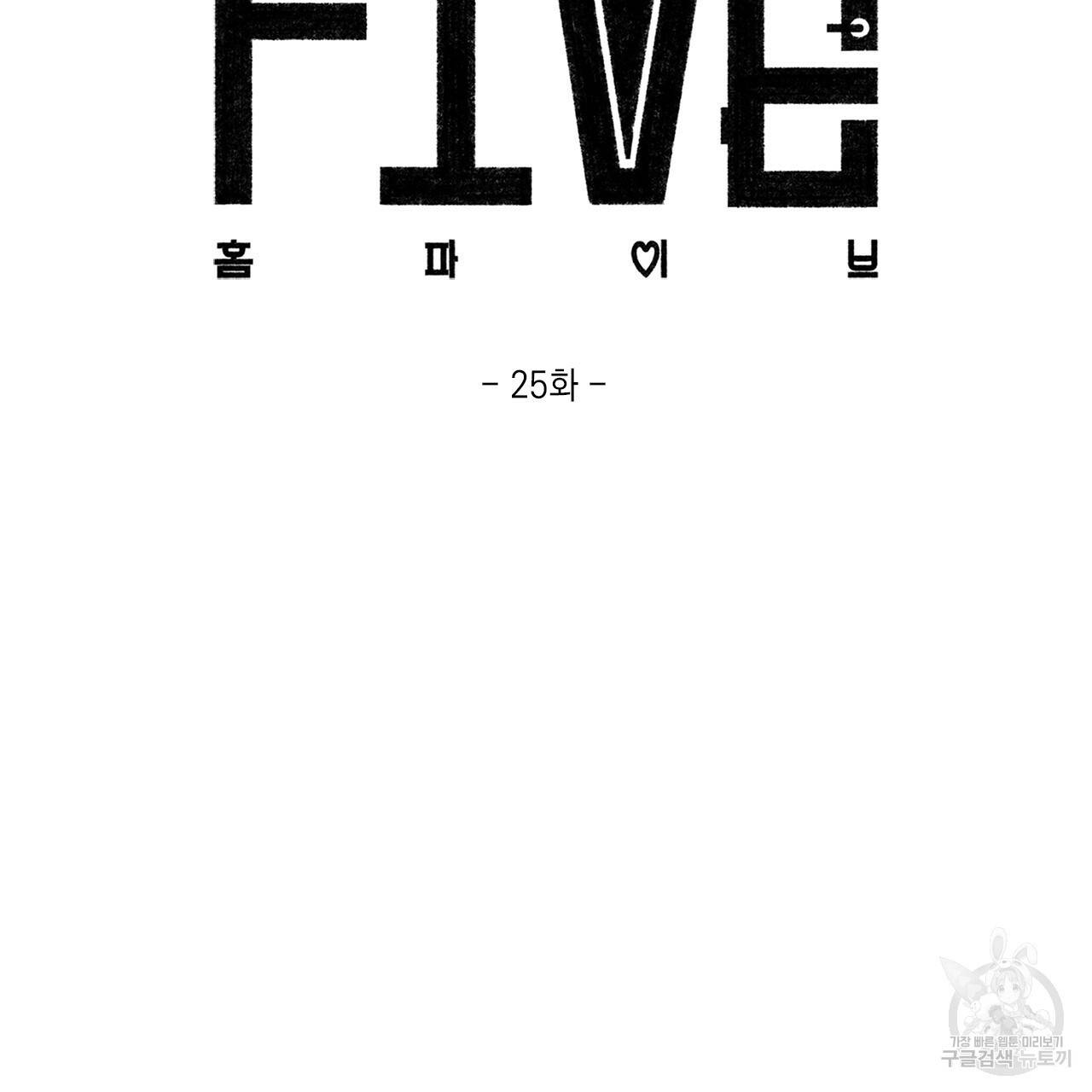 홈파이브 25화 2