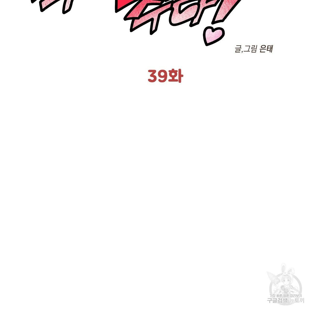 부탁이니 죽어주라 39화 2