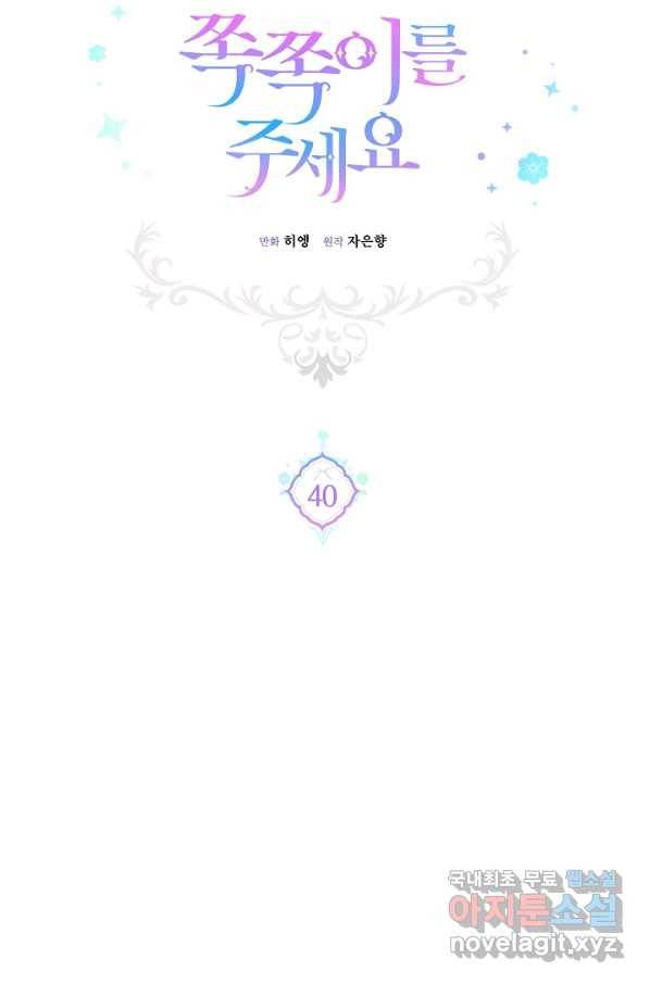 쪽쪽이를 주세요 40화 12