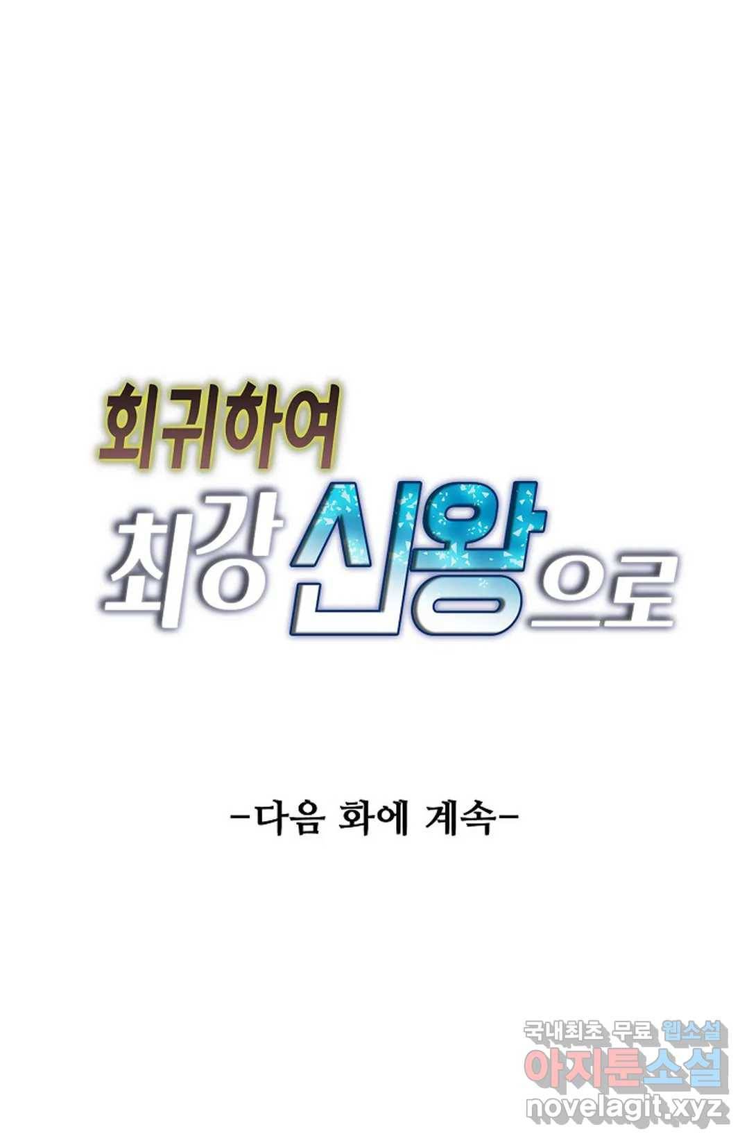 회귀하여 최강 신왕으로 149화 66