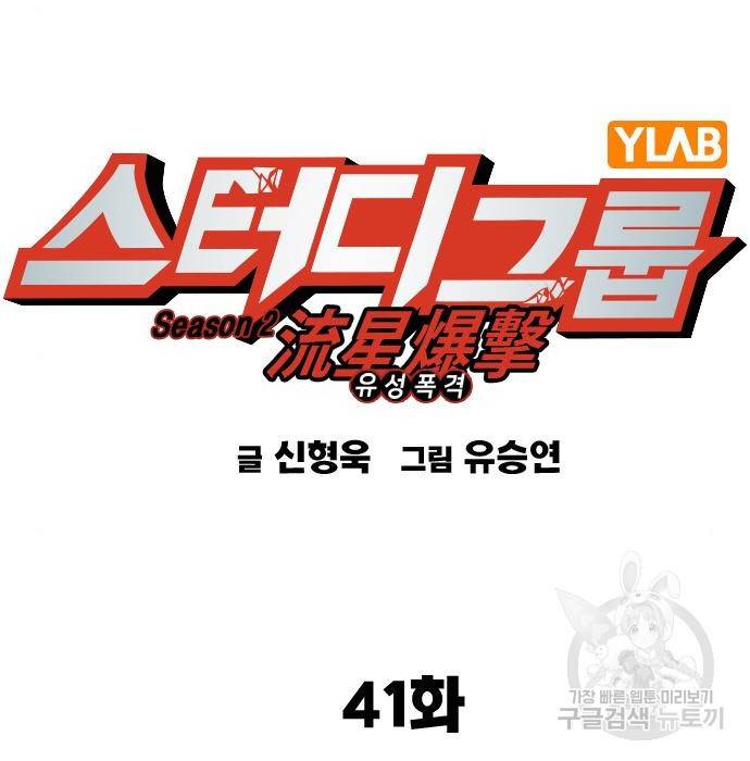 스터디그룹 시즌2 41화 2